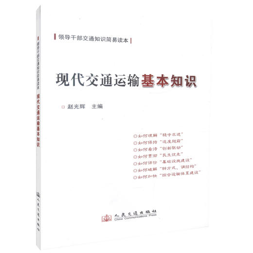 正版现货 现代交通运输基本知识 领导干部交通知识简易读本 赵光辉编著 人民交通出版和股份有限公司 商品图0