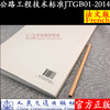 正版现货 JTG B01－2014《公路工程技术标准》 法文版 人民交通出版社股份有限公司 中国路桥工程有限责任公司主编 商品缩略图1