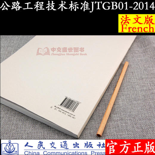 正版现货 JTG B01－2014《公路工程技术标准》 法文版 人民交通出版社股份有限公司 中国路桥工程有限责任公司主编 商品图1