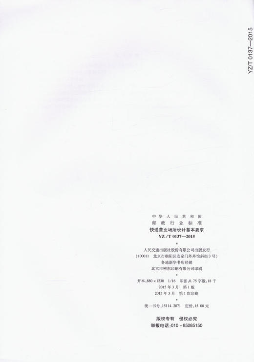 YZ/T 0137-2015快递营业场所设计基本要求 商品图2