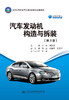 汽车发动机构造与拆装（第3版） 商品缩略图3