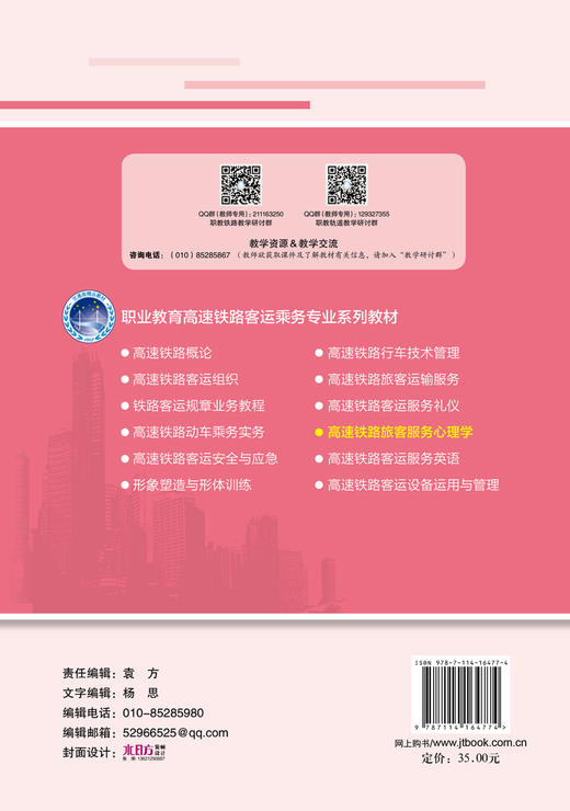 高速铁路旅客服务心理学 商品图2