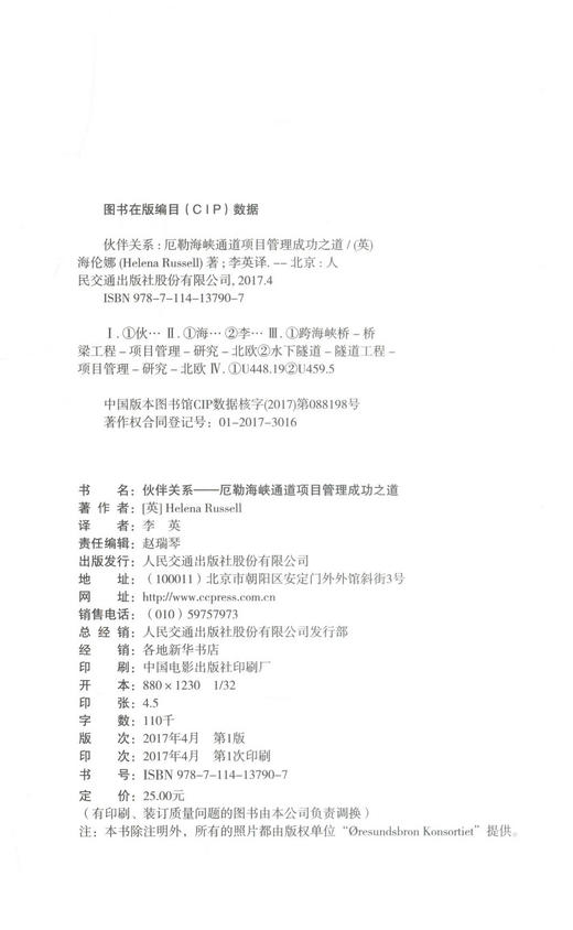 正版现货 伙伴关系-厄勒海峡通道项目管理成功之道 [英] Helena Russell 编著  畅销书籍 商品图2