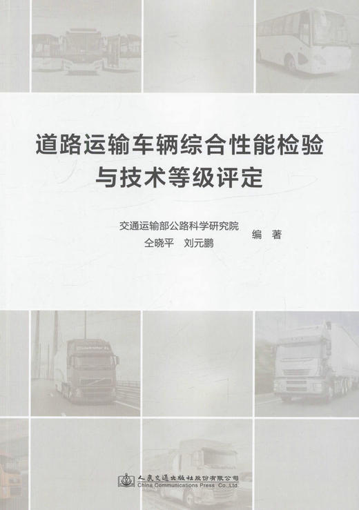 正版 道路运输车辆综合性能检验与技术等级评定 道路运输管理机构 仝晓平 刘元鹏 编著汽车相关专业技术院校教学用书 商品图1
