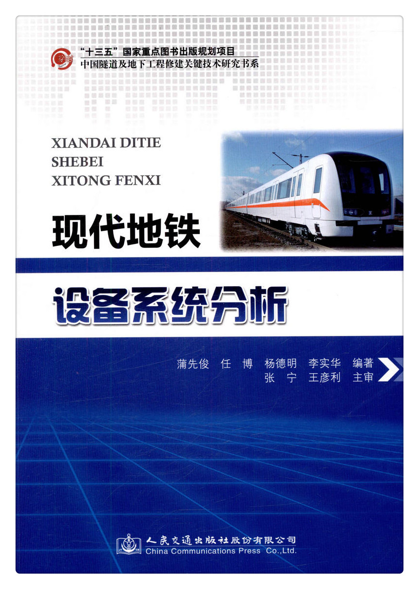 书摘图-书摘图1-现代地铁设备系统分析“十三五”国家重点图书出版规划项目 中国隧道及地下工程关键技术研究书系