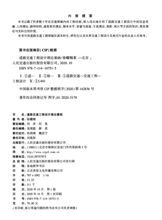 道路交通工程设计理论基础 徐耀赐著 人民交通出版社股份有限公司 9787114167515 商品图4
