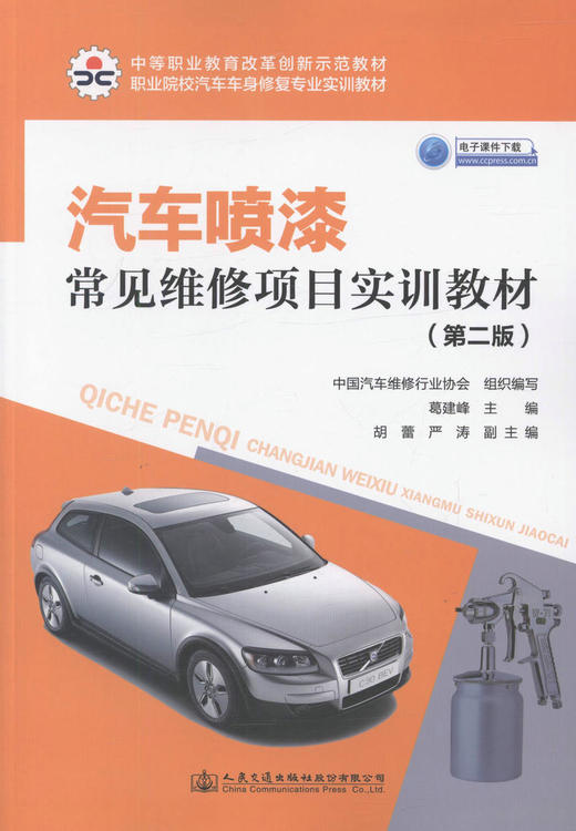 汽车喷漆常见维修项目实训教材(第二版)中等职业学校及技工院校汽车车身*专业的教材 葛建峰 编著 人民交通出版社 商品图1
