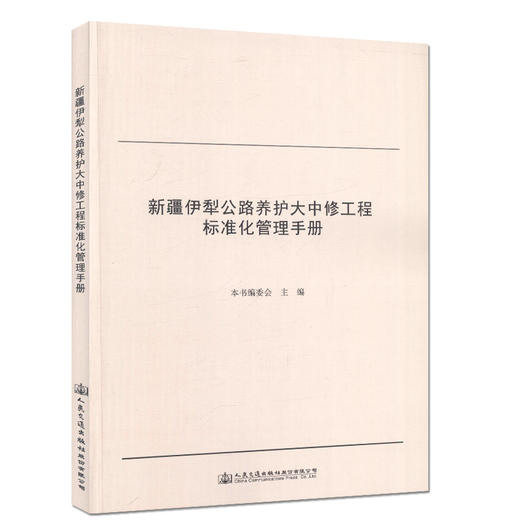 新疆伊犁公路养护大中修工程标准化管理手册 适合交通行业从业人员参考用书 商品图0
