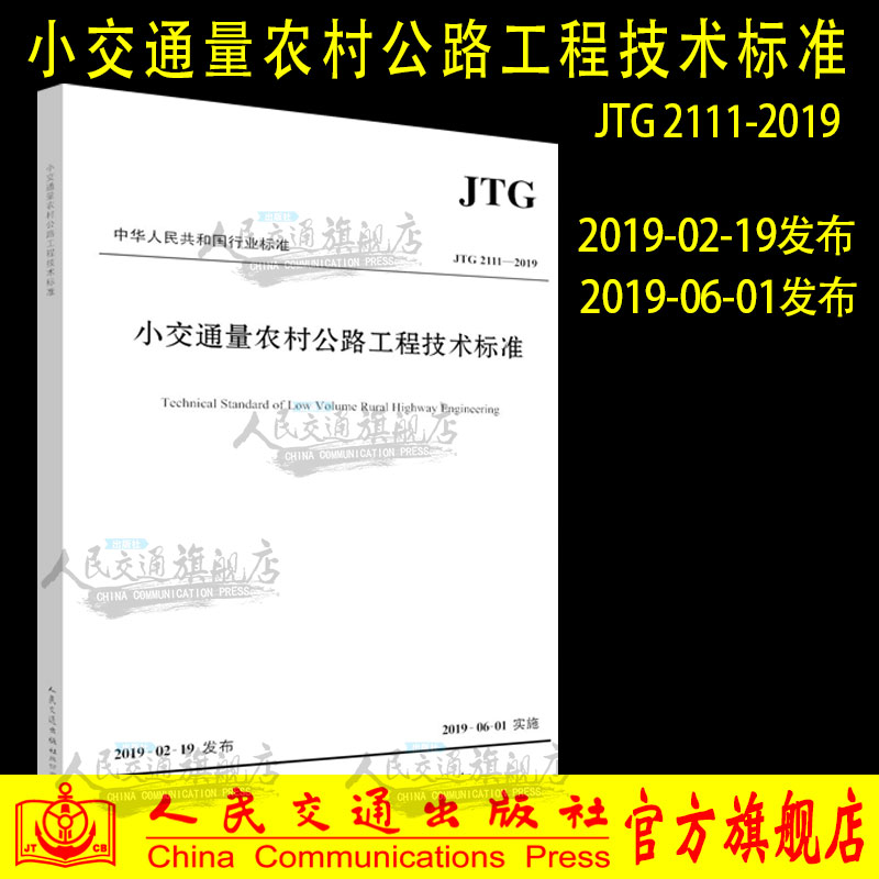 JTG 2111-2019   小交通量农村公路工程技术标准  人民交通出版社