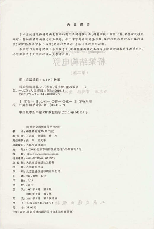 桥梁结构电算(第二版)/21世纪交通版高等学校教材 商品图2