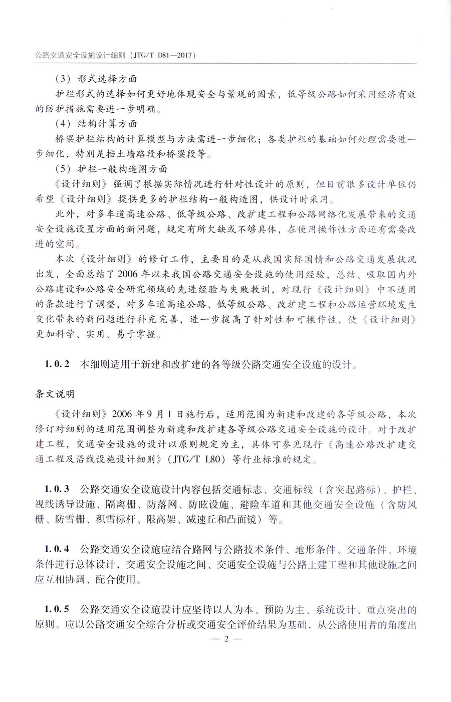 书摘图-书摘图2-JTGT D81-2017   公路交通安全设施设计细则