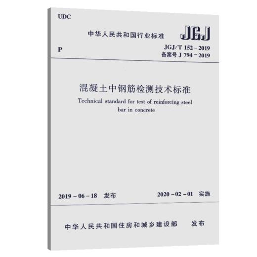 正版现货 JGJ/T 152-2019 混凝土中钢筋检测技术标准 代替JGJ/T 152-2008混凝土中钢筋检测技术规程 实施时间2020年2月1日 商品图4