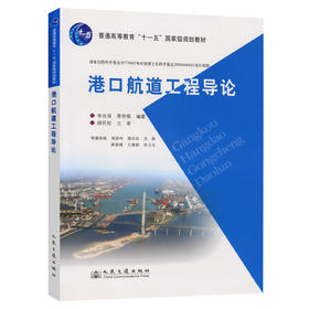 港口航道工程导论