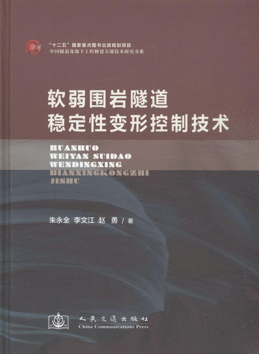 软弱围岩隧道稳定性变形控制技术十二五国家重点图书出版规划项目 商品图1
