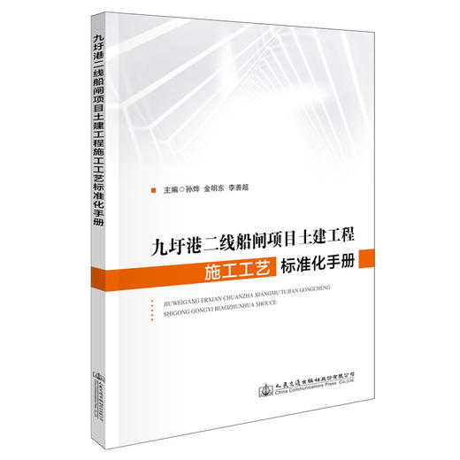 九圩港二线船闸项目土建工程施工工艺标准化手册 商品图0