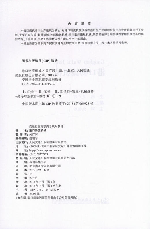 港口物流机械 交通行业高职高专规划教材 商品图2
