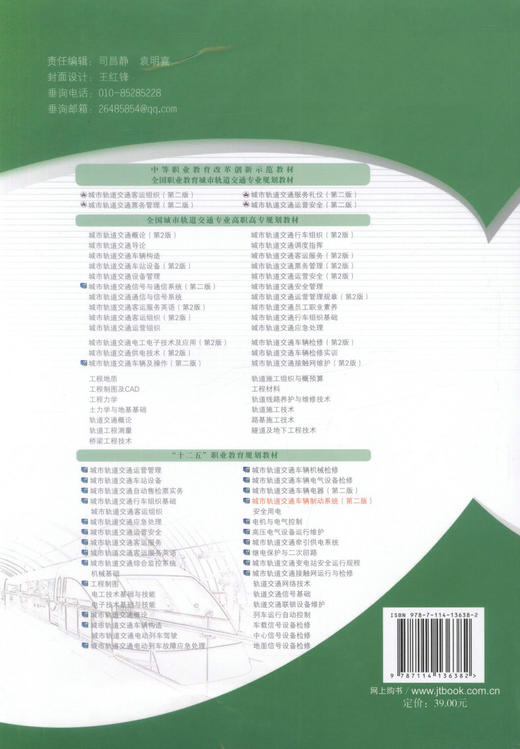 正版现货 城市轨道交通车辆制动系统（第2版）“十二五”职业教育国家规划教材 经全国职业教育教材审定委员会审定 商品图3