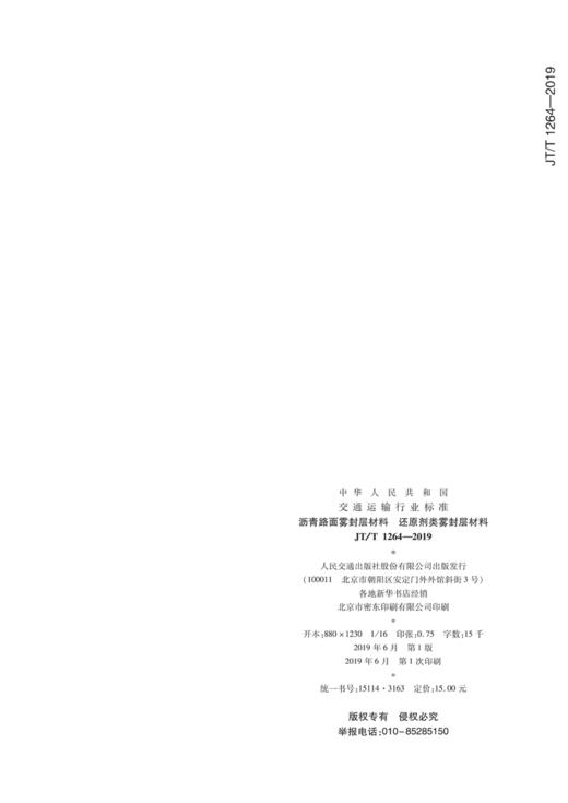 沥青路面雾封层材料 还原剂类雾封层材料（JT/T 1264—2019） 商品图2