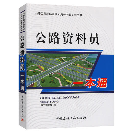 正版 公路资料员一本通（公路工程现场管理人员一本通系列丛书）公路工程资料员基础入门书籍 中国建材工业出版社 9787802275195 商品图0