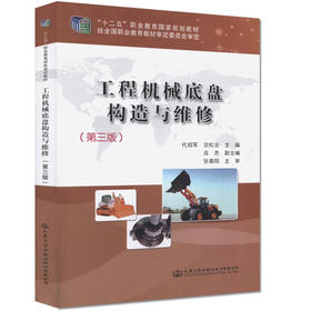 工程机械底盘构造与维修(第三版)工程机械行业的专业技术人员用书