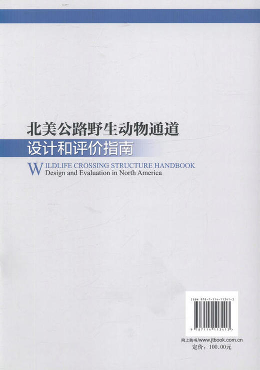 北美野生动物通道设计和评价指南  美国交通部联邦公路管理局 著 商品图3