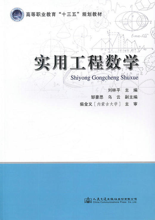 实用工程数学/高等职业教育 十三五 规划教材 刘林平主编 商品图1