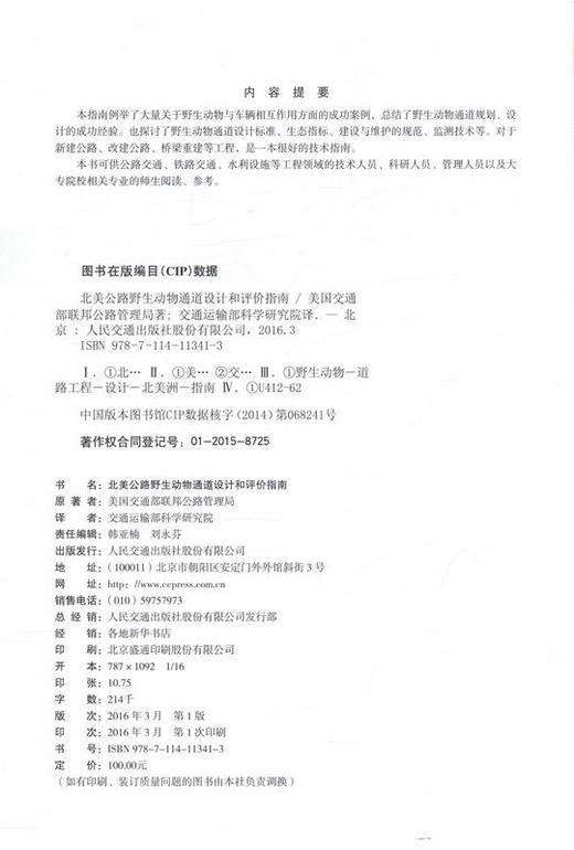 北美野生动物通道设计和评价指南  美国交通部联邦公路管理局 著 商品图2