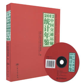 正版现货 2012中国交通运输统计年鉴 2012中国交通运输统计 中华人民共和国交通运输部 编著 人民交通出版社股份有限公司