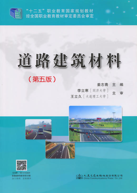 道路建筑材料（第五版）9787114121685 姜志青 商品图3