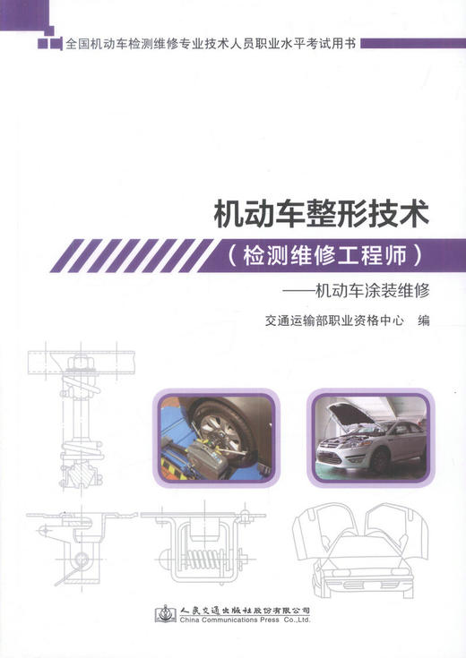 机动车检测维修工程师考试  机动车整形技术--机动车涂装维修  全国机动车检测维修专业技术人员职业水平考试用书 商品图1