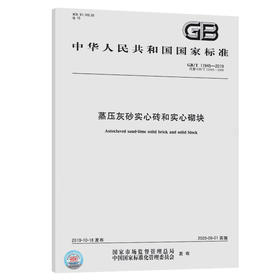 GB/T 11945-2019 蒸压灰砂实心砖和实心砌块