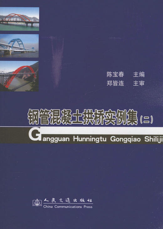 钢管混凝土拱桥实例集（二） 商品图1