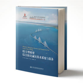 特大型桥梁综合防灾减灾技术系统与装备