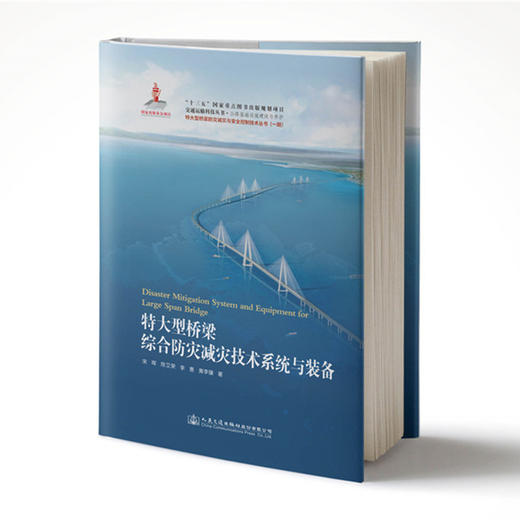 特大型桥梁综合防灾减灾技术系统与装备 商品图0