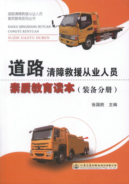 正版现货 道路清障救援从业人员素质教育读本（装备分册）道路清障救援服务人员的从业培训教材 张国胜 编著 商品图1