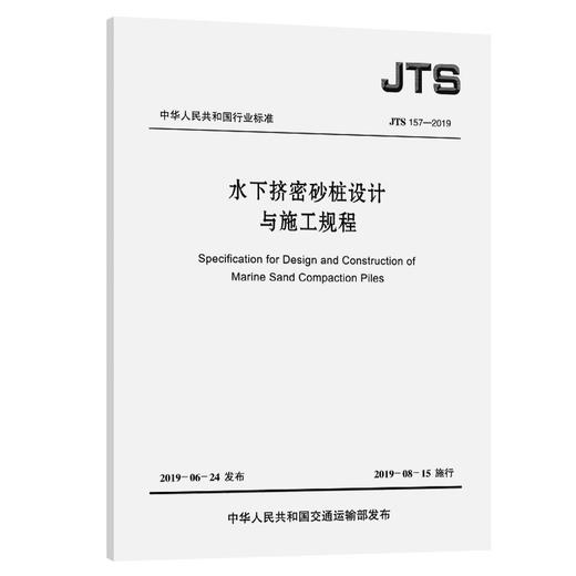 水下挤密砂桩设计与施工规程 商品图0