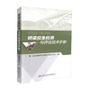 正版现货 畅销书籍 桥梁应急检测与评估技术手册 武警交通指挥部应急救援工程技术研究所 编著 桥涵工程 桥梁应急检测 桥梁 商品缩略图0