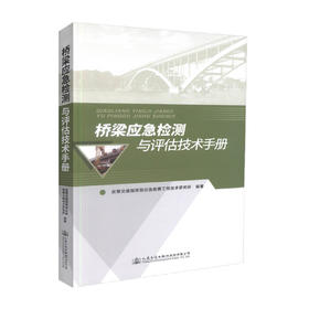 正版现货 畅销书籍 桥梁应急检测与评估技术手册 武警交通指挥部应急救援工程技术研究所 编著 桥涵工程 桥梁应急检测 桥梁