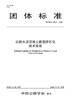 公路水泥混凝土路面碎石化技术指南（T/CHTS 10027-2020） 商品缩略图3