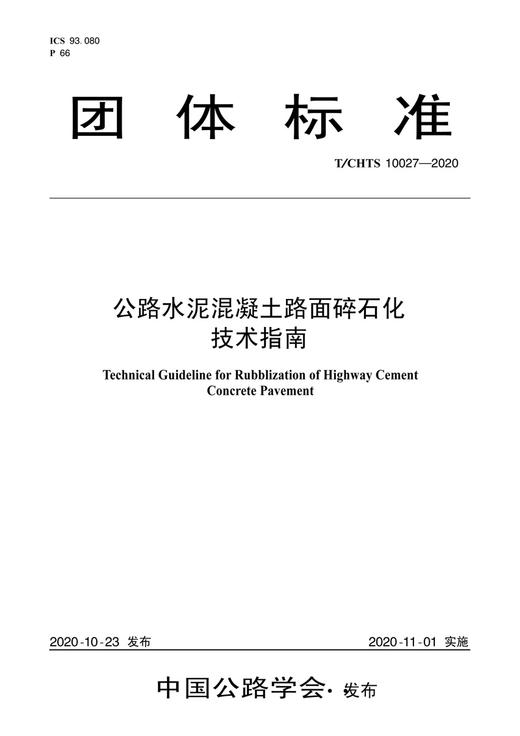 公路水泥混凝土路面碎石化技术指南（T/CHTS 10027-2020） 商品图3
