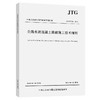 JTG/T F30-2014 公路水泥混凝土路面施工技术细则 商品缩略图0