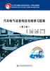 新书 汽车电气设备构造与维修习题集（第二版） 人民交通出版社股份有限公司 商品缩略图3