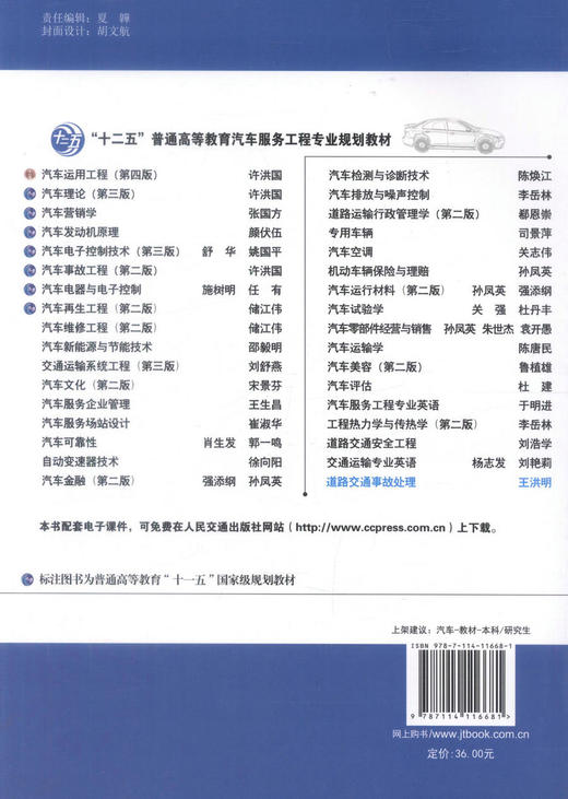 正版现货 道路交通事故处理四川省十二五普通高等教育本科规划教材 高等院校交通管理工程 安全工程等专业教材 王洪明编著 商品图3