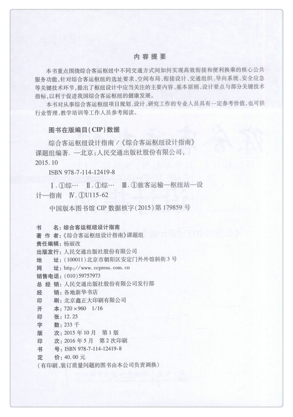 书摘图-书摘图8-综合客运枢纽设计指南