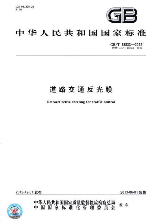 GB/T 18833-2012道路交通反光膜 商品图2