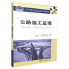 正版现货 公路施工监理 全国交通土建高职高专规划教材 工程监理专业教材公路工程施工监理人员用书唐杰军 蒋玲9787114061509 商品缩略图0