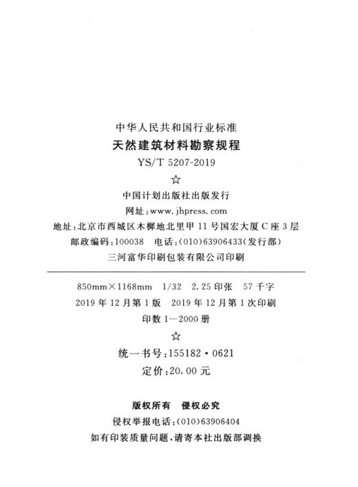 YS/T 5207-2019天然建筑材料勘察规程 商品图4