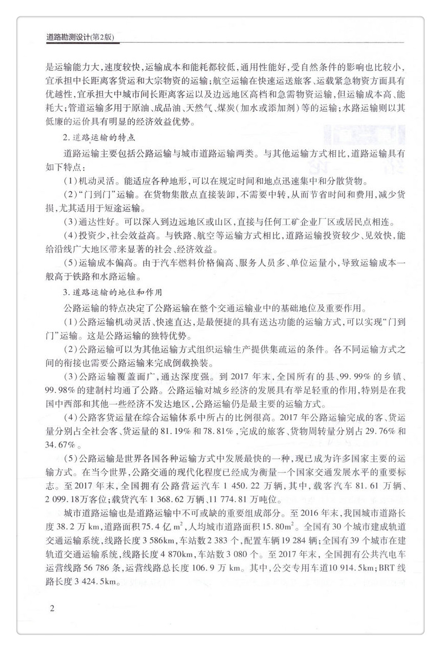 书摘图-书摘图6-道路勘测设计（第2版）交通工程教学指导委员会“十三五”