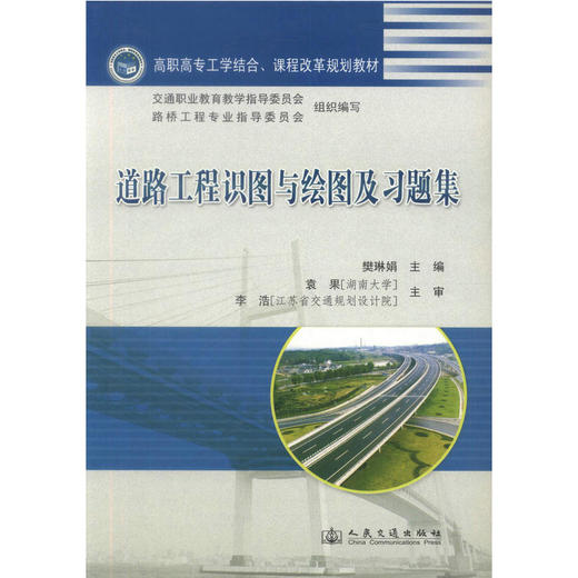 正版现货 道路工程识图与绘图及习题集 高职高专工学结合、课程改革规划教材 樊琳娟 编著 人民交通出版社股份有限公司 商品图1