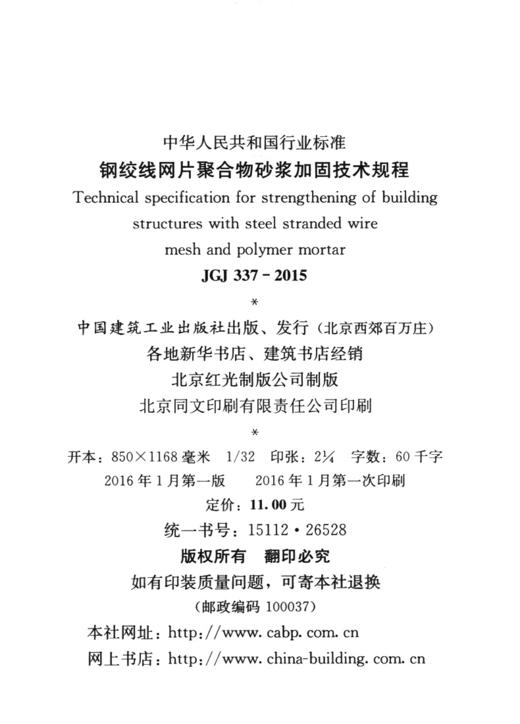 钢绞线网片聚合物砂浆加固技术规程JGJ337-2015 商品图4